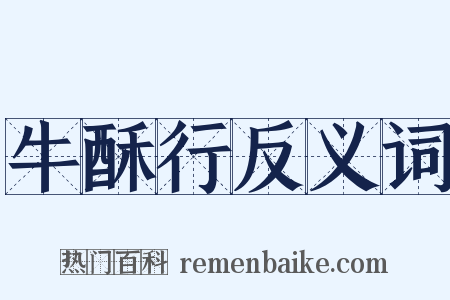 牛酥行反义词是什么意思的图片